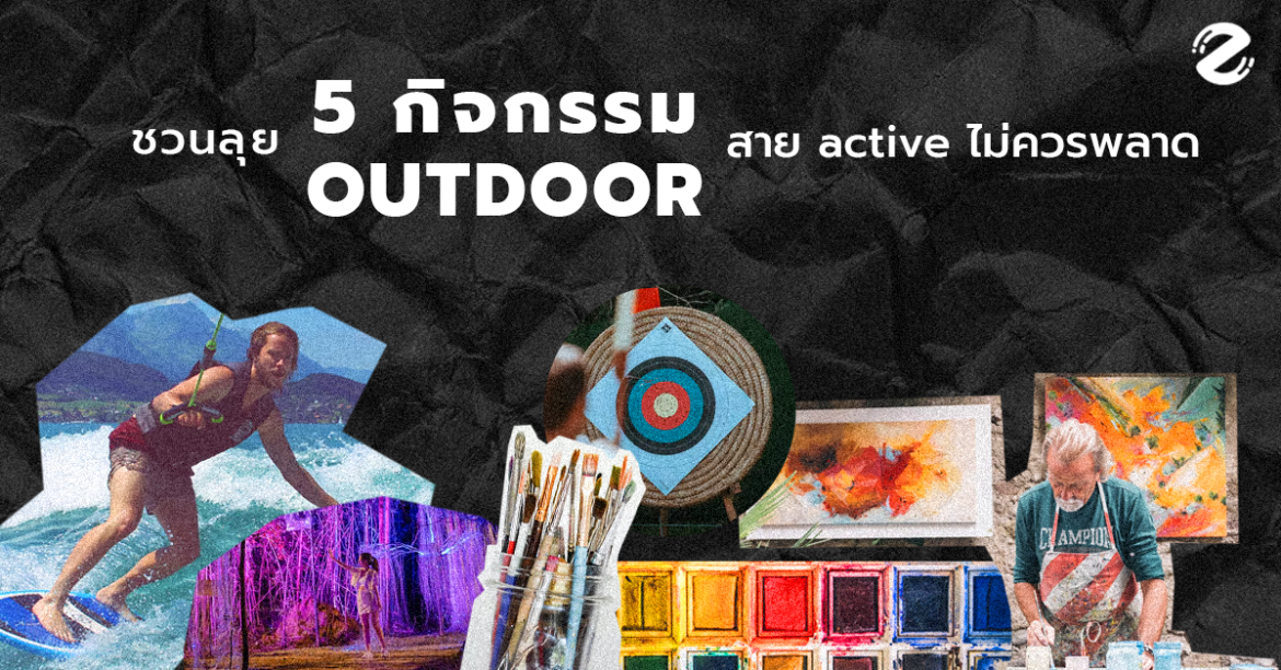 ชวนลุย 5 กิจกรรม outdoor ที่สาย active ไม่ควรพลาด