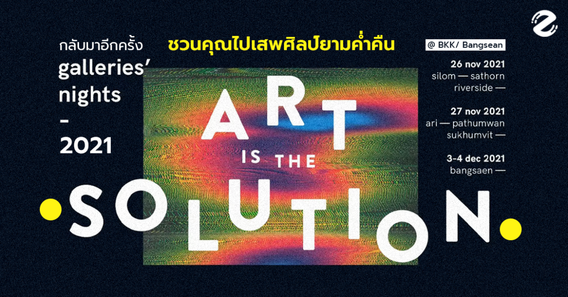 กลับมาอีกครั้ง! Galleries’ Nights 2021 ชวนคุณไปเสพศิลป์ยามค่ำคืน ทั้ง กทม. และบางแสน