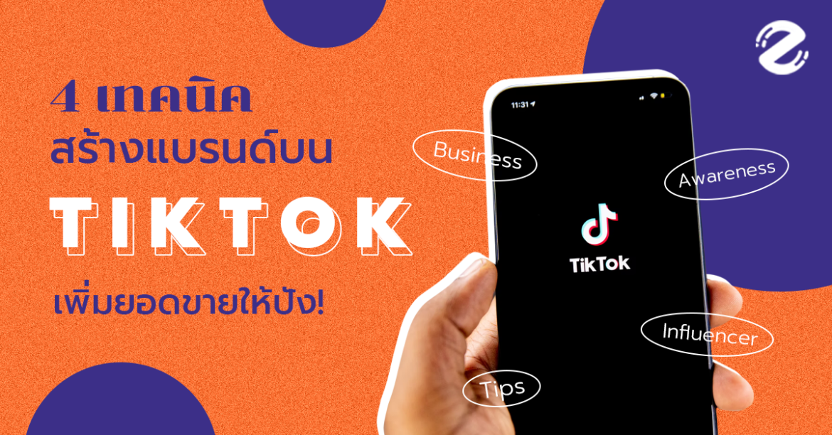 4 เทคนิคสร้างแบรนด์บน TikTok ได้ง่ายๆ เพิ่มยอดขายให้ปัง!
