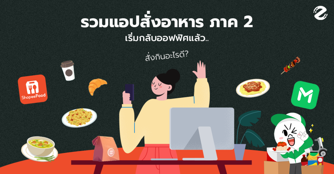 ออฟฟิศเริ่มต้องเข้า แล้วพวกเรากินอะไรดี รวม แอปสั่งอาหาร ภาค 2