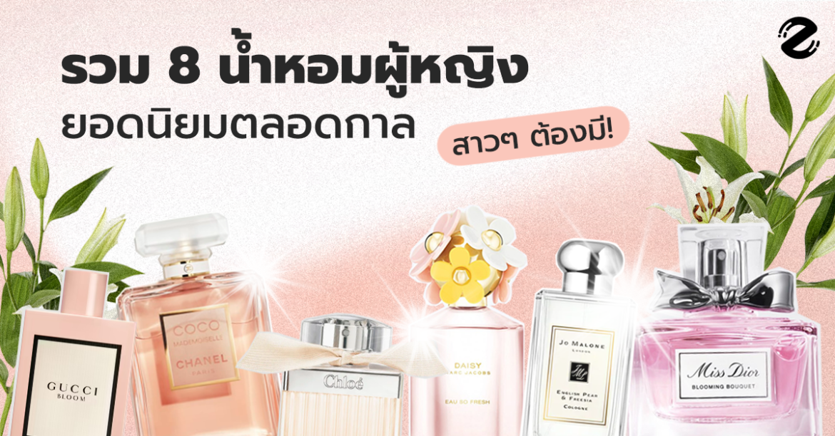 รวม 8 น้ำหอมผู้หญิงยอดนิยมตลอดกาล สาวๆ ต้องมี!