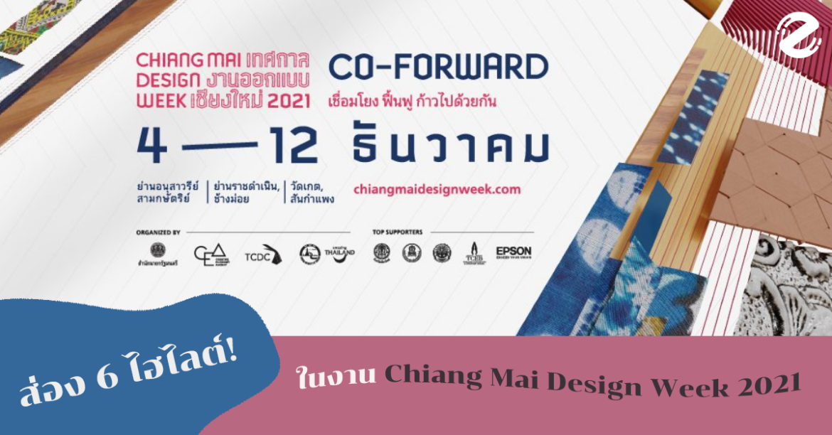 ส่อง! 6 ไฮไลต์ เจ๋งๆ ใน Chiang Mai Design Week 2021 ปีนี้มีอะไรบ้าง?