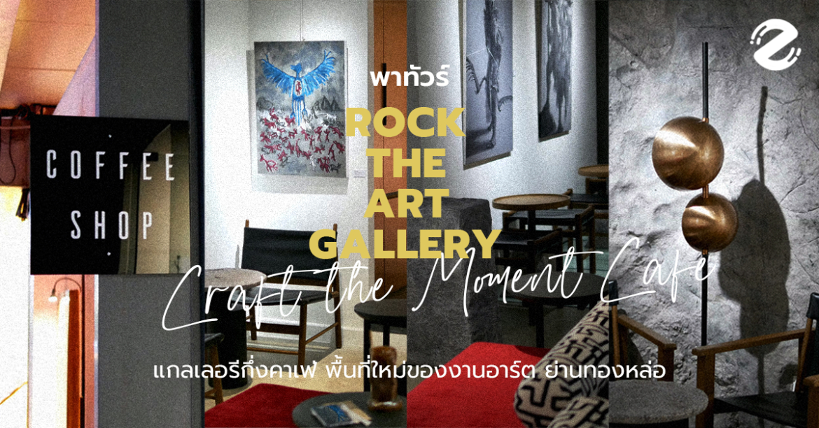 พาทัวร์! Rock the Art Gallery แกลเลอรีกึ่งคาเฟ่ พื้นที่ใหม่ของงานอาร์ต ย่านทองหล่อ