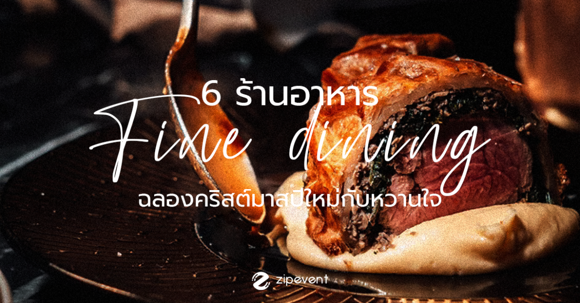 6 ร้านอาหาร Fine Dining ฉลองคริสต์มาสปีใหม่กับหวานใจ