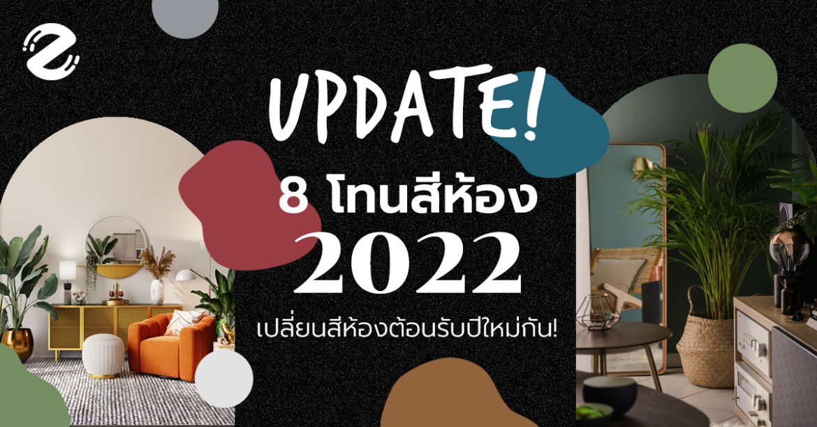 Update! 8 โทนสีห้อง 2022 ที่มาแรงที่สุด เปลี่ยนสีห้อง…ต้อนรับปีใหม่กัน