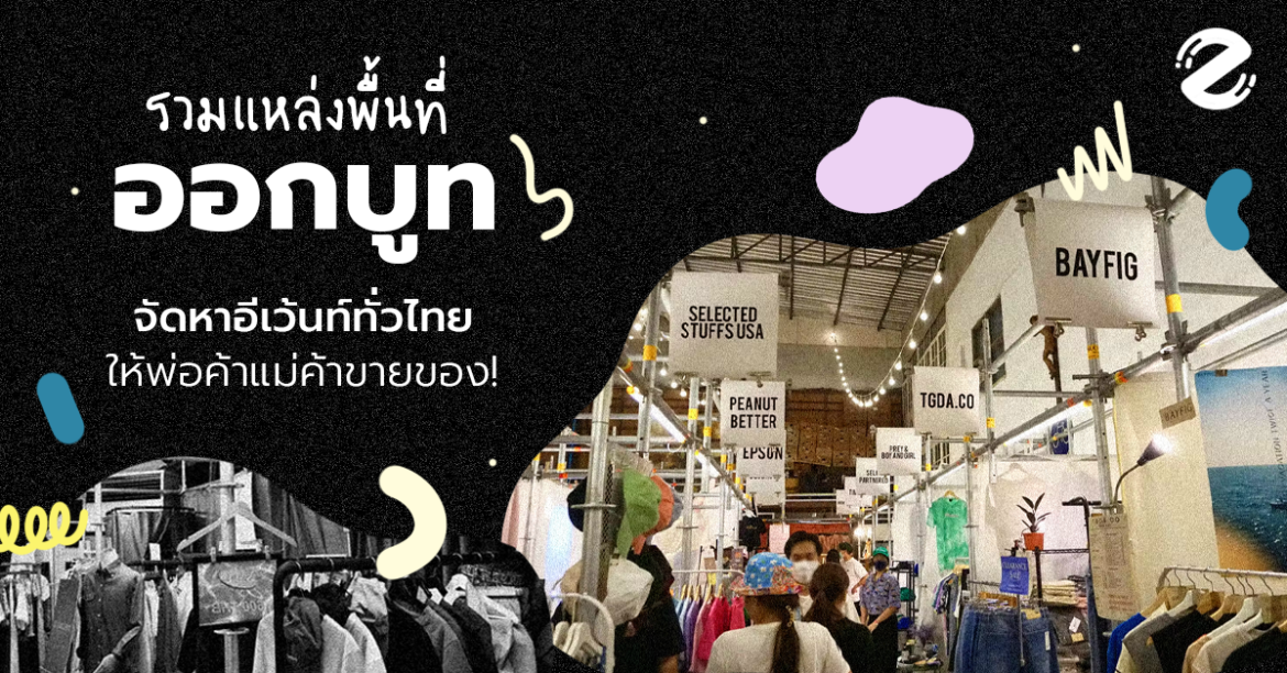 รวมแหล่งพื้นที่ ออกบูท จัดหาอีเว้นท์ทั่วไทย ให้พ่อค้าแม่ค้าขายของ!