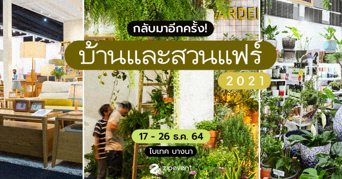 บ้านและสวนแฟร์ 2021 กลับมาอีกครั้ง! 17 – 26 ธันวานี้ ณ ไบเทค บางนา คนรักบ้านห้ามพลาด