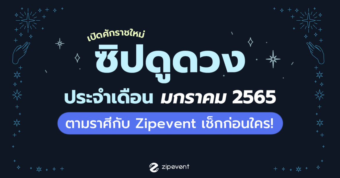 เปิดศักราชใหม่ ดูดวง เดือน ‘มกราคม 2565’ ตามราศีกับ Zipevent เช็กก่อนใคร!