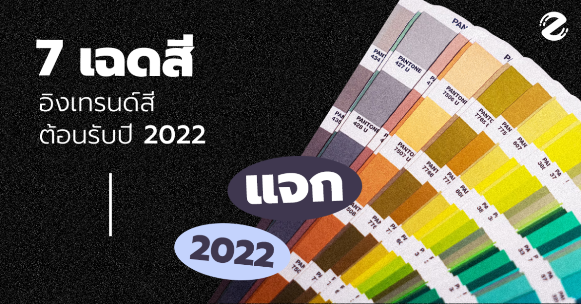 แจก! 7 เฉดสี ไว้ใช้ทำงาน ออกแบบ กราฟิก อิงเทรนด์สีต้อนรับปี 2022