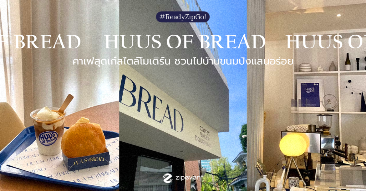 Huus of Bread | คาเฟ่สุดเก๋ สไตล์โมเดิร์น ย่านพระโขนง ไปชิมบ้านขนมปังแสนอร่อย