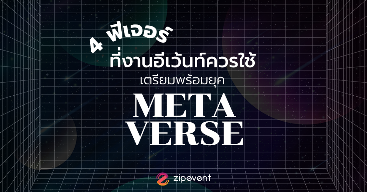 4 ฟีเจอร์ที่งานอีเว้นท์ควรใช้ เตรียมพร้อมยุค Metaverse