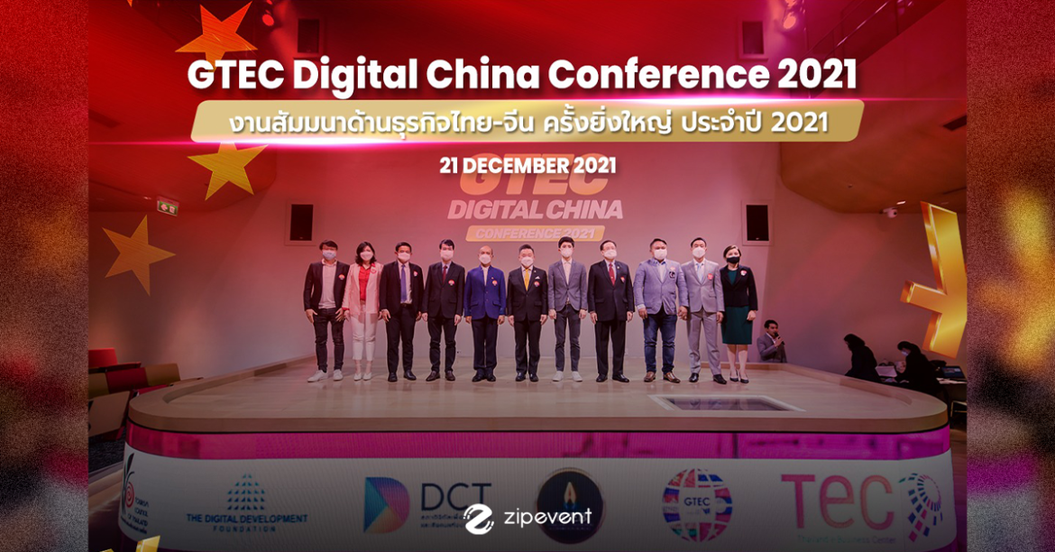 รีรันย้อนหลัง! GTEC Digital China Conference 2021 งานสัมมนาธุรกิจไทย-จีน เสริมแกร่งให้ผู้ประกอบการไทย รับมือนักท่องเที่ยวชาวจีน
