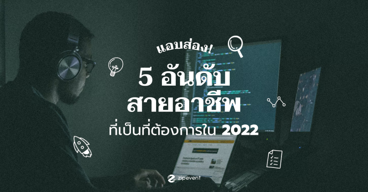 แอบส่อง! 5 อันดับสายอาชีพที่เป็นที่ต้องการในปี 2022