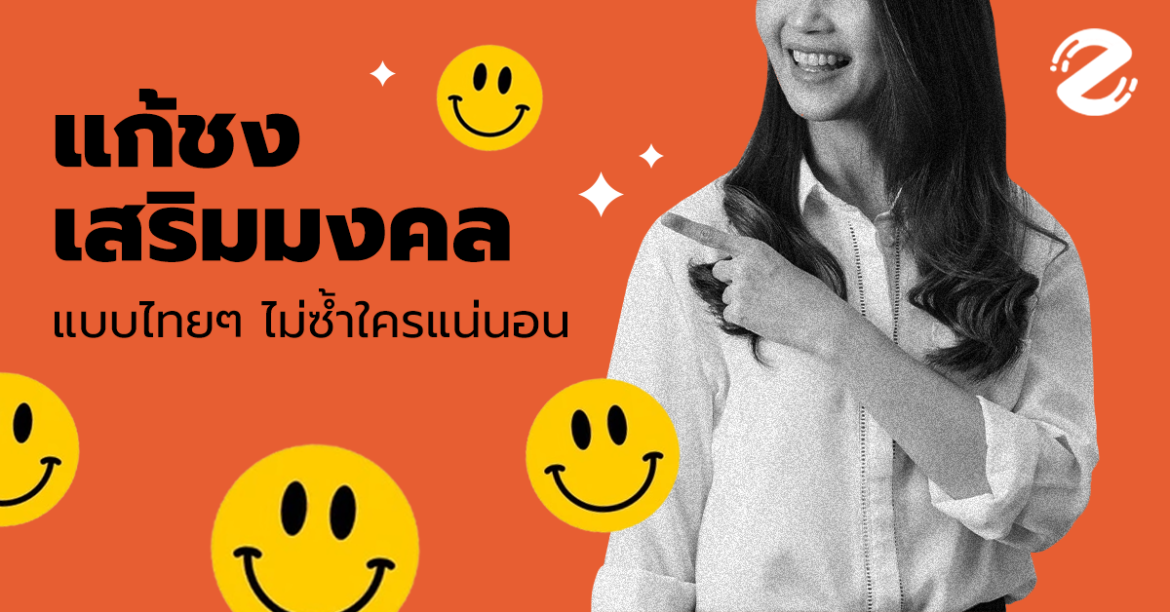 แก้ชง เสริมมงคลแบบไม่ซ้ำใครแน่นอน แบบไทยๆ