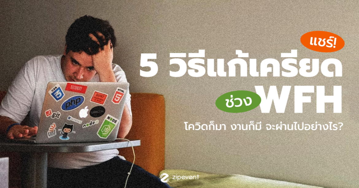 แชร์! 5 วิธีแก้เครียด ในช่วง wfh โควิดก็มา งานก็มี ฉันจะผ่านมันไปอย่างไร?