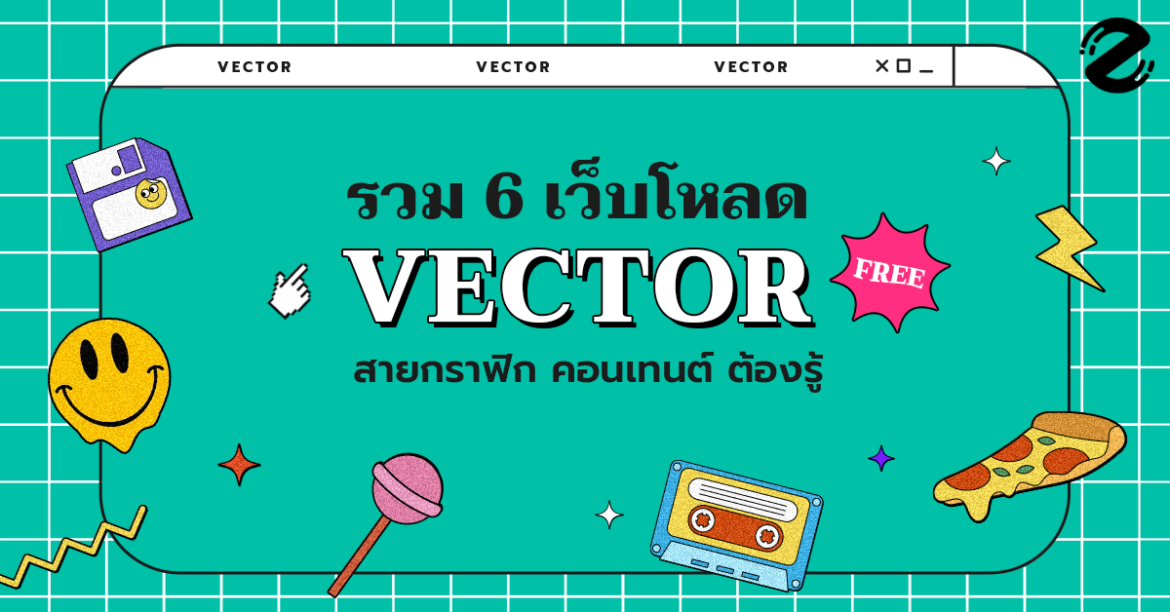 รวม 6 เว็บโหลด Vector ฟรี! สวยน่าใช้ สายกราฟิก คอนเทนต์ ต้องรู้