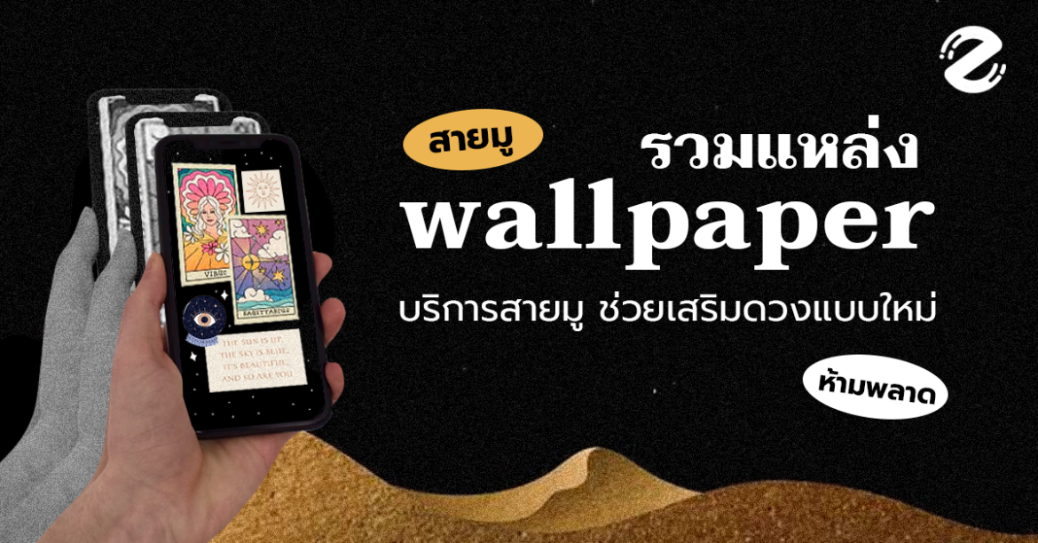 รวมแหล่ง Wallpaper และบริการสายมู ที่ช่วยเสริมดวง แบบใหม่ แบบสับ!