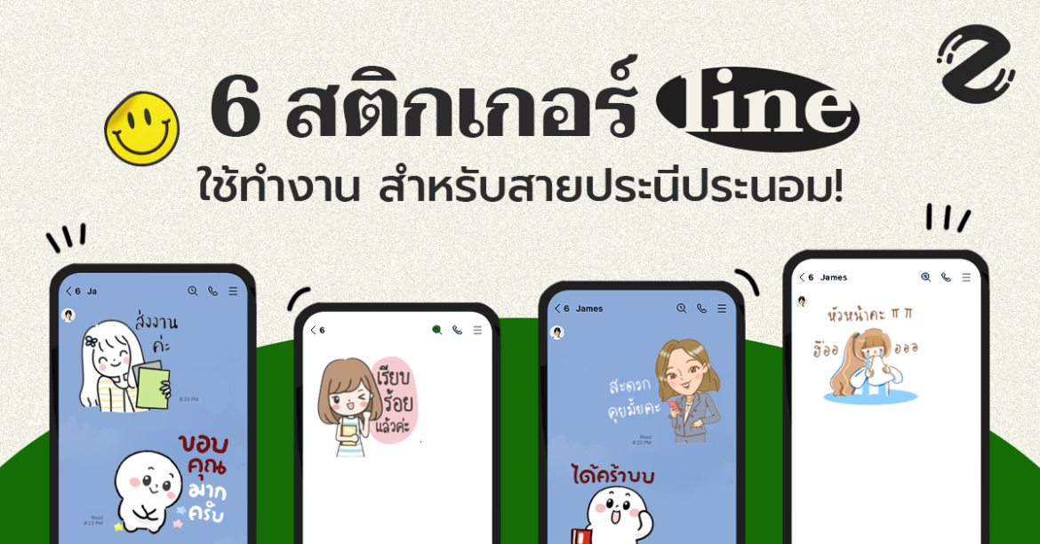 ปักหมุด 6 สติกเกอร์ Line ใช้คุยงาน สำหรับสายประนีประนอมที่ 1 !