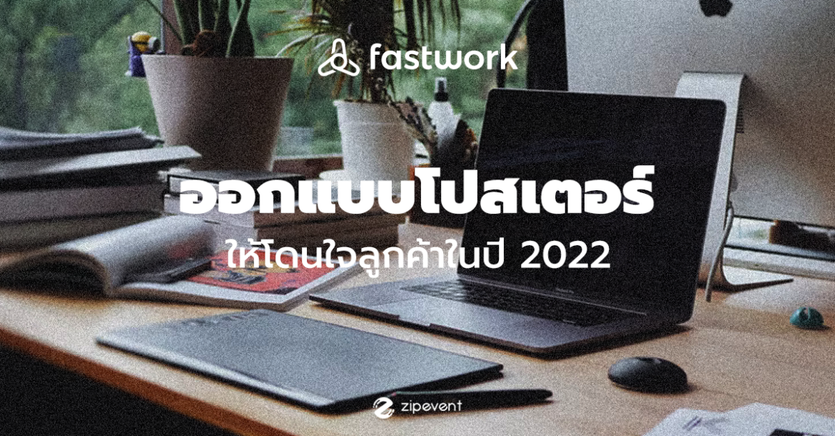 แนะนำวิธีเจ๋ง ๆ ออกแบบโปสเตอร์ ต้องทำยังไง? ให้โดนใจลูกค้าในปี 2022