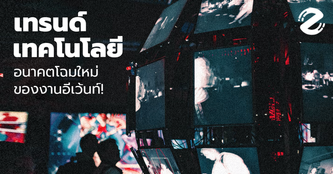 อัปเดตเทรนด์ 2022! เทคโนโลยี กับอนาคตโฉมใหม่ของงานอีเว้นท์