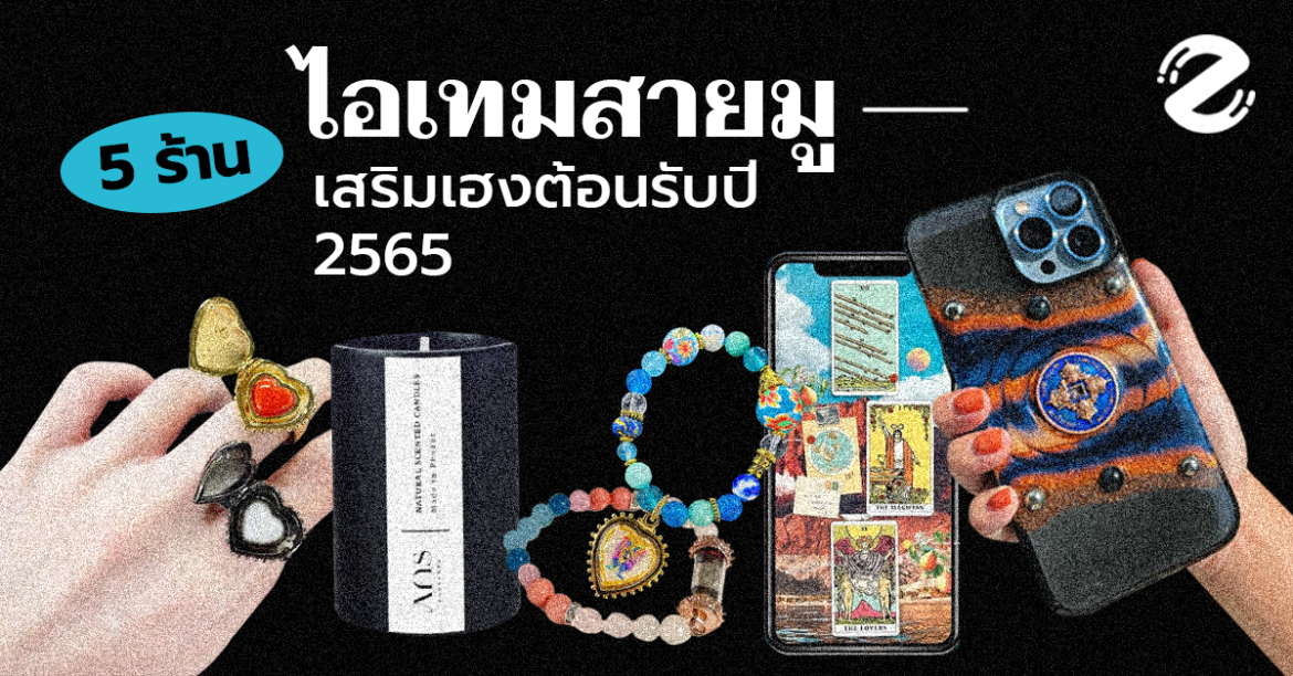 ของมันต้องมี! 5 ร้าน IG ไอเทมสายมู มีติดไว้ เสริมโชคเสริมเฮง ต้อนรับปี 2565