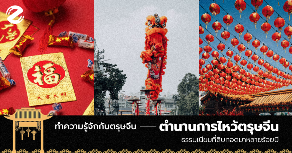 ทำความรู้จักกับ ตรุษจีน ตำนานการไหว้ตรุษจีน ธรรมเนียมที่สืบทอดมาหลายร้อยปี