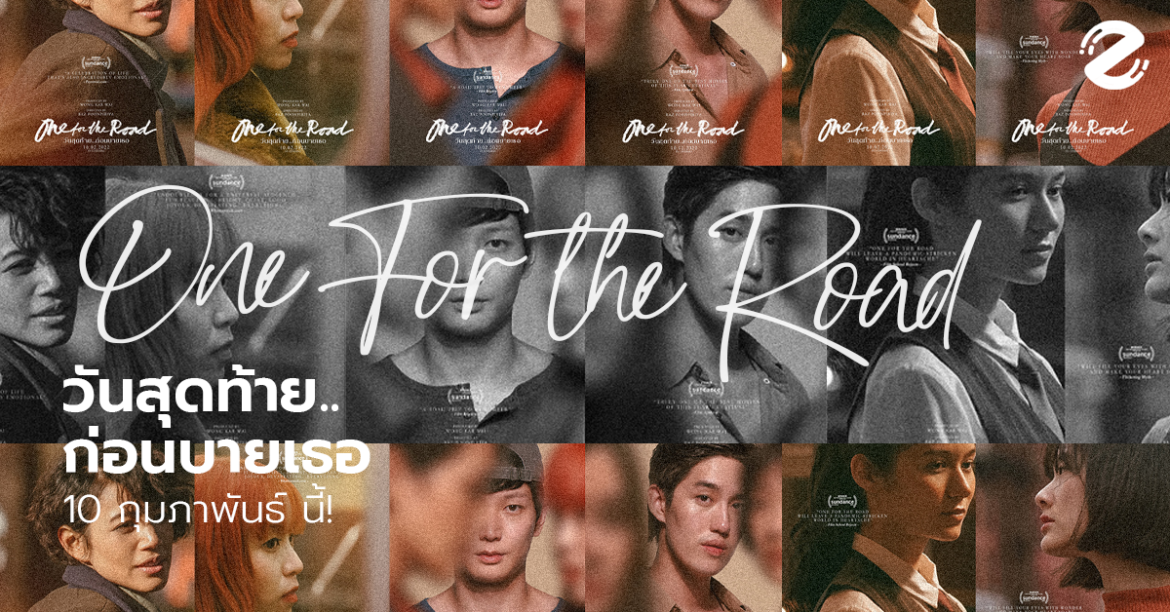 เพราะใครๆ ก็เคยมีแฟนเก่า GDH ปล่อยหนังใหม่ One for the Road วันสุดท้าย..ก่อนบายเธอ เตรียมลงจอ 10 ก.พ. นี้!