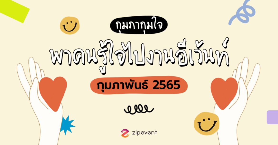 กุมภา กุมใจ จับมือคนรู้ใจไปงานอีเว้นท์ รวมอีเว้นท์คัดสรรเดือนกุมภาพันธ์ 2565!