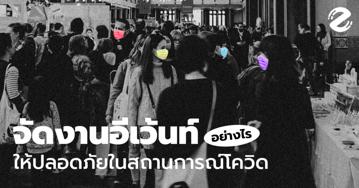 จัดงานอีเว้นท์อย่างไรให้ปลอดภัยในสถานการณ์โควิด
