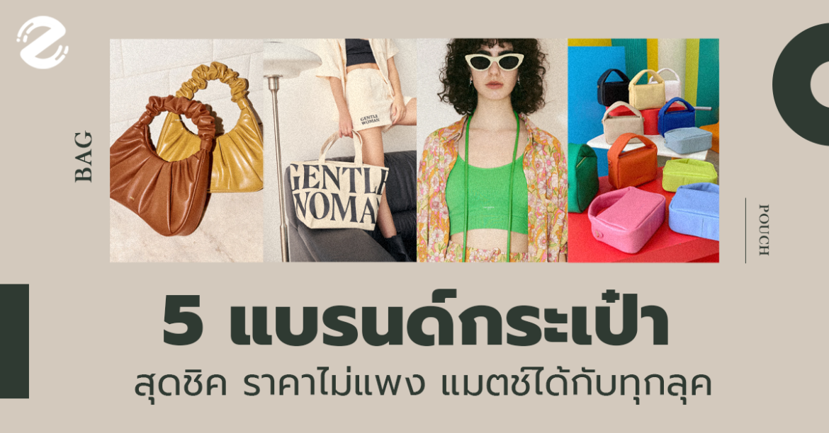 5 แบรนด์กระเป๋าสุดชิค ราคาไม่แพง แมตช์ได้กับทุกลุค