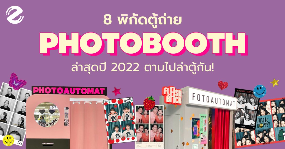 ชี้เป้า! 8 พิกัด ตู้ถ่าย Photobooth ล่าสุด ปี 2022 ตามไปล่าตู้กัน