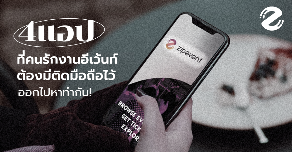 รวม 4 แอปที่คนรักงานอีเว้นท์ต้องมีติดมือถือไว้ ออกไปหาทำกัน!