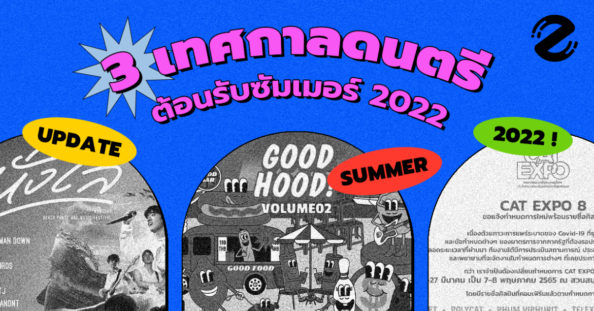 อัปเดต 3 งานแฟร์ เทศกาลดนตรี ต้อนรับซัมเมอร์ 2022