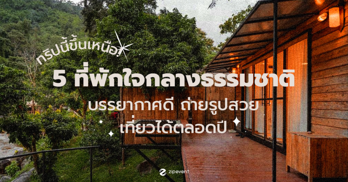 ทริปนี้ขึ้นเหนือ! นอน 5 ที่พัก ใจกลางธรรมชาติ บรรยากาศดี ถ่ายรูปสวย เที่ยวได้ตลอดปี