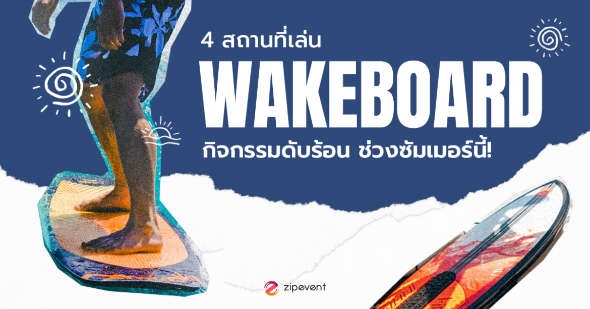 4 สถานที่เล่น Wakeboard กิจกรรมดับร้อน ช่วงซัมเมอร์นี้