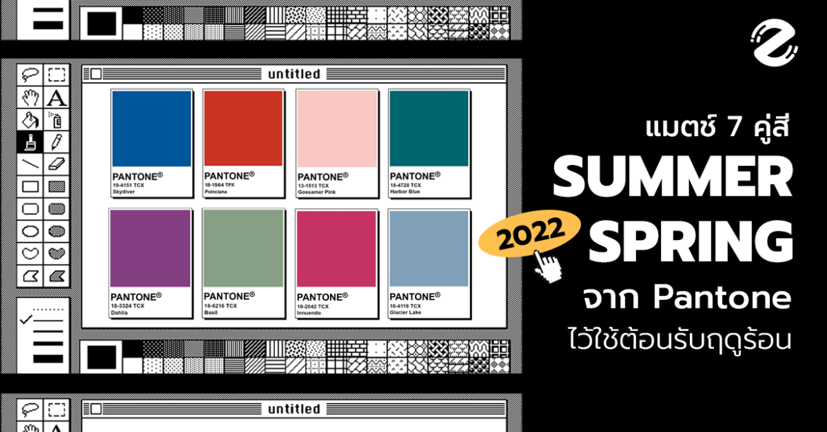 แมตช์ 7 คู่สี Summer ⎯ Spring 2022 จาก Pantone สวยๆ ไว้ใช้ต้อนรับฤดูร้อน