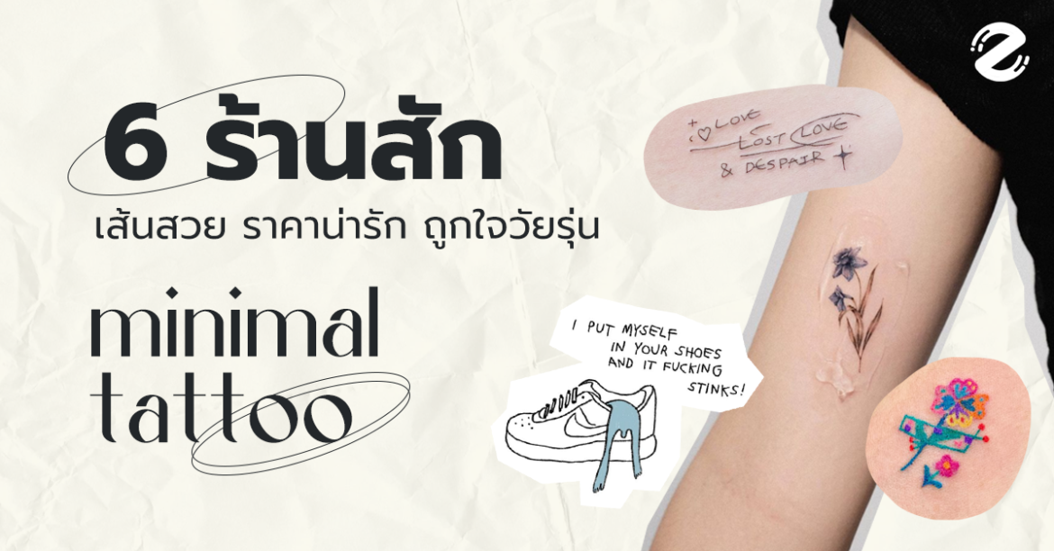 บอกต่อ 6 ร้านสัก Minimal กรุงเทพฯ ลายเส้นสวย ราคาน่ารัก ถูกใจวัยรุ่น!