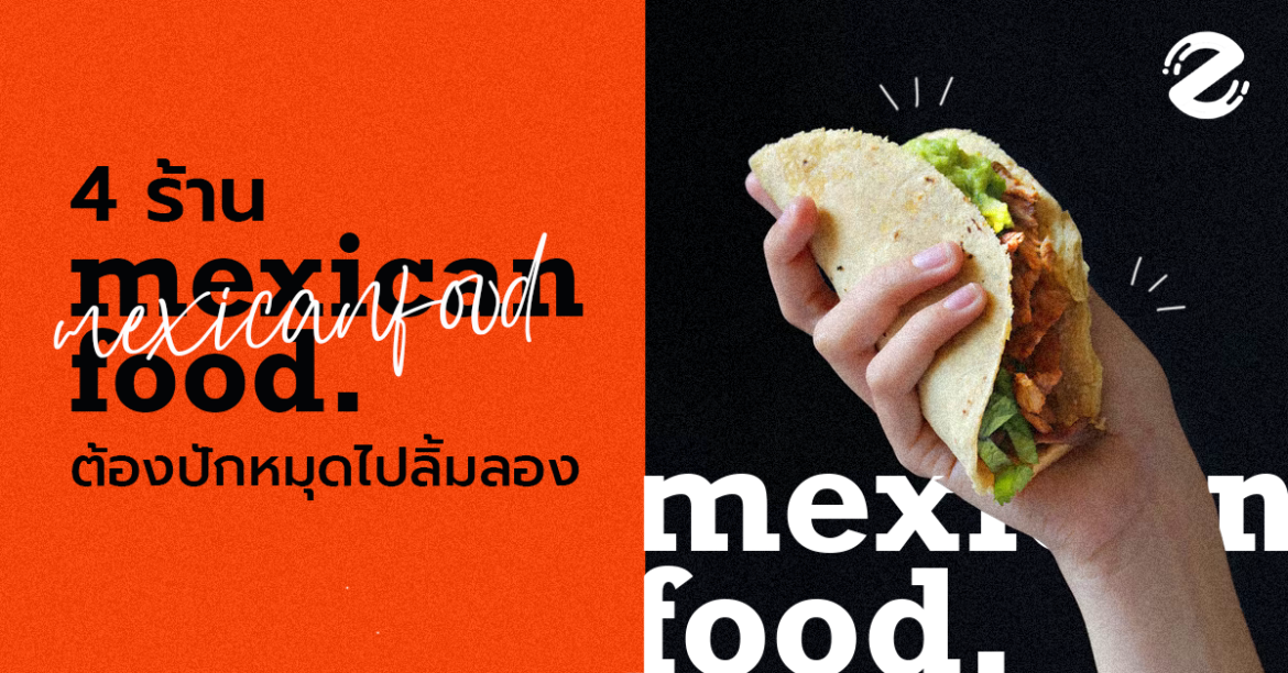 4 ร้านอาหารเม็กซิกัน ที่ต้องปักหมุดไปลิ้มลอง