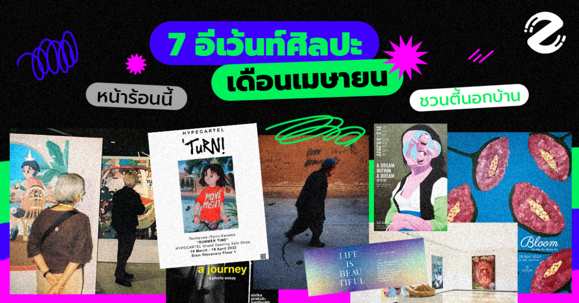 7 อีเว้นท์ศิลปะ ประจำเดือนเมษา (1-14 เม.ย. 65) หน้าร้อนนี้ ชวนตี้นอกบ้าน