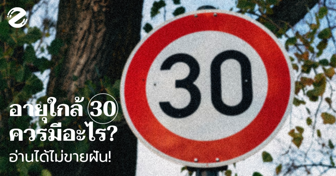 อายุใกล้ 30 ควรมีอะไรบ้าง? 6 อย่าง อ่านได้ทุกคน ไม่ขายฝัน