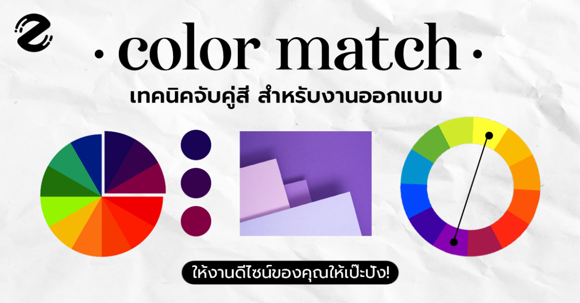 4 เทคนิคจับคู่สี สำหรับงานออกแบบ ที่จะเปลี่ยนโฉมงานดีไซน์ของคุณให้เป๊ะปัง!