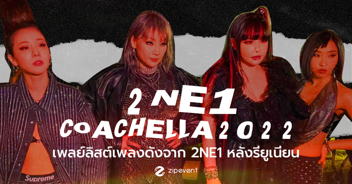 เปิดเพลย์ลิสต์เพลงดัง จากสาวๆ 2NE1 หลังรียูเนียนขึ้นโชว์ Coachella 2022