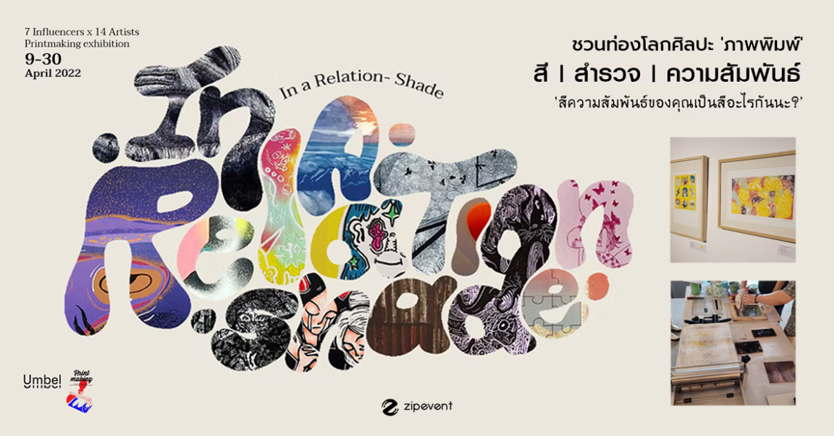 In a Relation-Shade ⎯ ชวนท่องโลกศิลปะ ‘ภาพพิมพ์’ จาก Influencer ทั้ง 7 คน