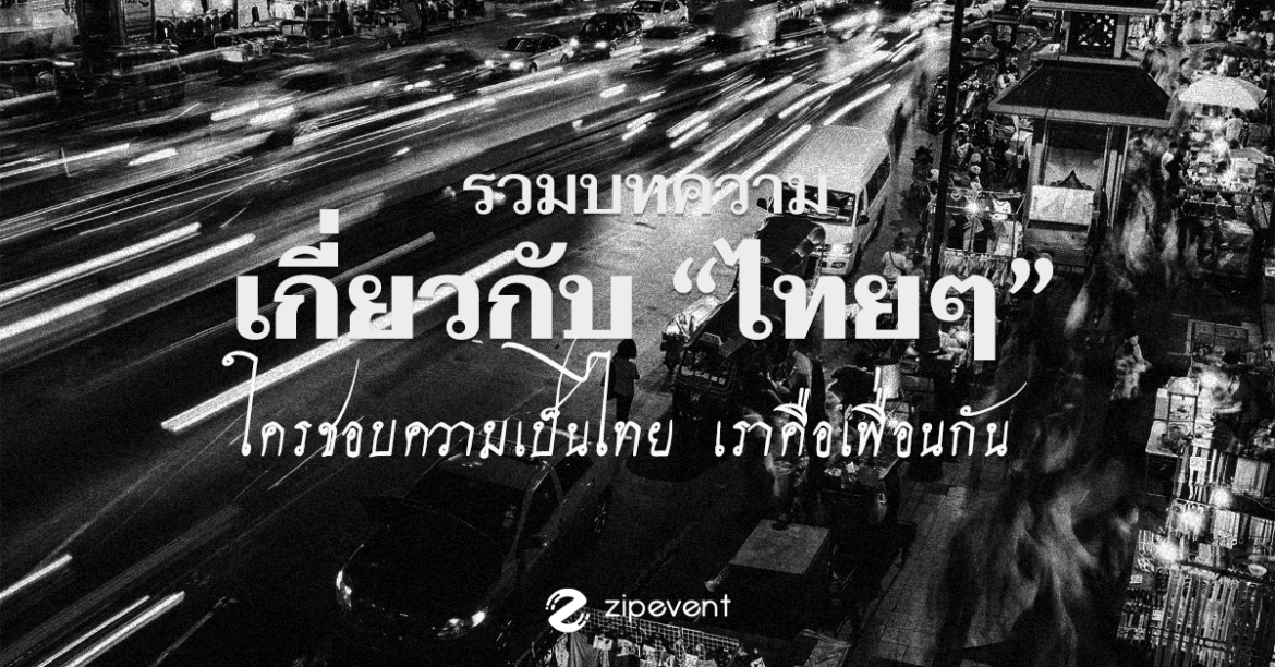 รวมบทความเกี่ยวกับ ไทยๆ ไว้ที่นี่ทั้งหมด ใครชอบเราคือเพื่อนกัน