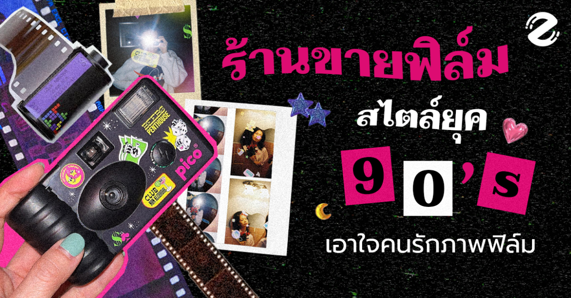 ชี้เป้า! ร้านขายฟิล์ม ในไอจี สไตล์ยุค 90’s เอาใจคนรักภาพฟิล์ม Ep.2