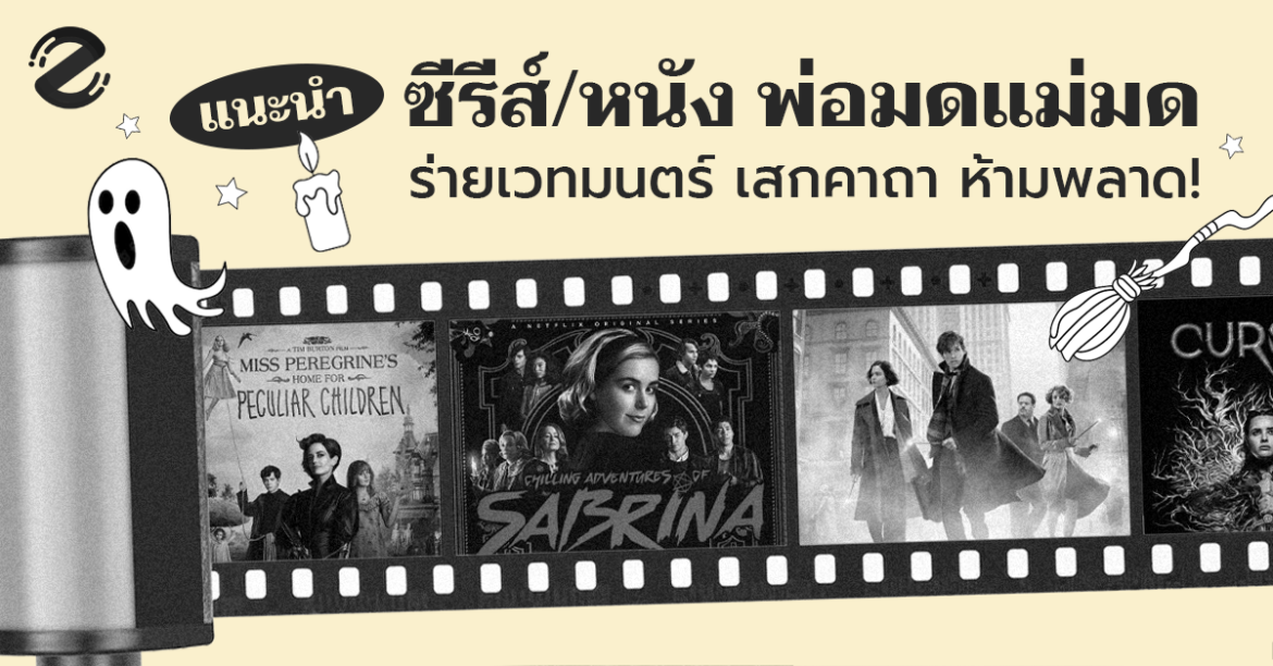 แนะนำ 6 ซีรีส์ ⎯ หนังพ่อมดแม่มด ร่ายเวทมนตร์ เสกคาถา ฉบับแฟนตาซี ที่ไม่ควรพลาด!