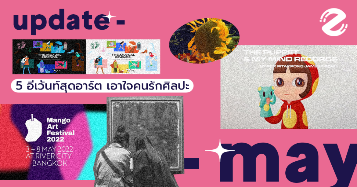 อัปเดทอีเว้นท์เดือน 5 รวม 5 อีเว้นท์คัดสรร สุดอาร์ตเอาใจคนรักศิลปะ