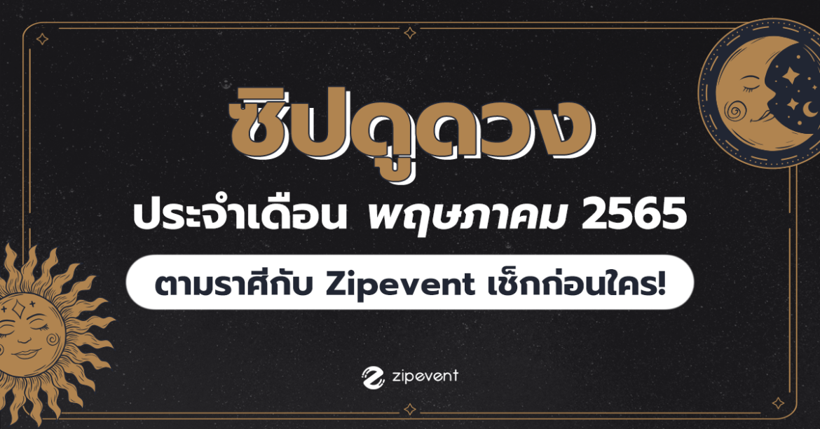 ดูดวง ‘พฤษภาคม 2565’ ตามราศีกับ Zipevent เช็กที่นี่ก่อนใคร!