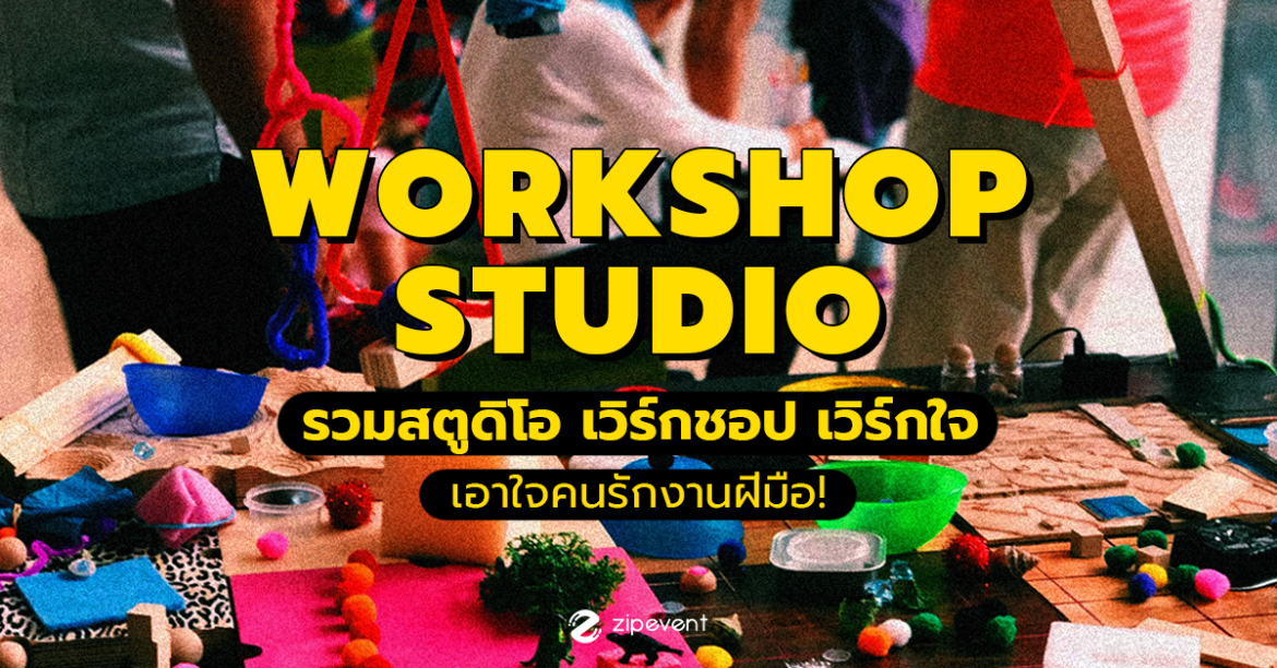 เวิร์กชอป เวิร์กใจ รวม 4 สตูดิโอ สอน Workshop เอาใจคนรักงานฝีมือ!