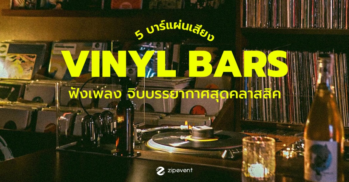 5 บาร์แผ่นเสียง กทม. ชวนคุณไปนั่งฟังเพลง จิบเครื่องดื่ม ในบรรยากาศสุดคลาสสิค!